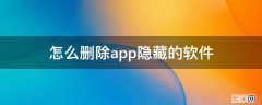 隐藏的APP如何删除 怎么删除app隐藏的软件