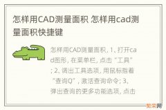 怎样用CAD测量面积 怎样用cad测量面积快捷键