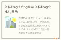 怎样把4g改成5g显示 怎样把4g变成5g显示