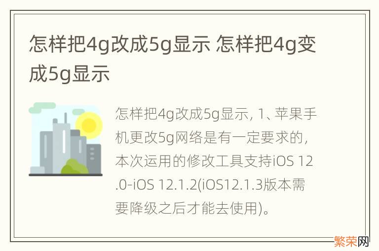 怎样把4g改成5g显示 怎样把4g变成5g显示