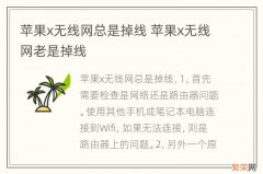 苹果x无线网总是掉线 苹果x无线网老是掉线