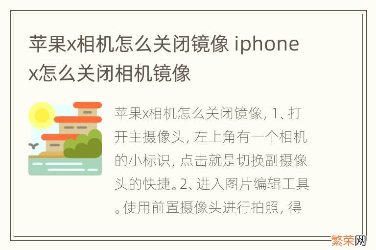 苹果x相机怎么关闭镜像 iphonex怎么关闭相机镜像