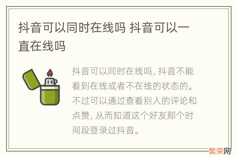 抖音可以同时在线吗 抖音可以一直在线吗