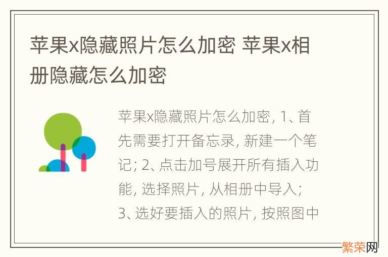 苹果x隐藏照片怎么加密 苹果x相册隐藏怎么加密