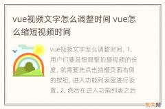 vue视频文字怎么调整时间 vue怎么缩短视频时间