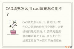 CAD填充怎么用 cad填充怎么用不了