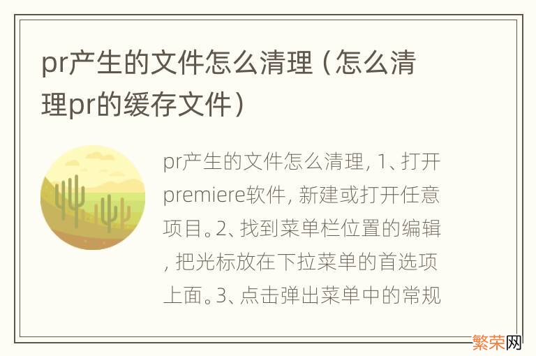 怎么清理pr的缓存文件 pr产生的文件怎么清理