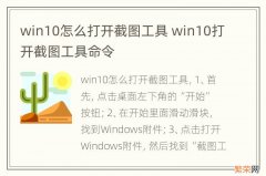 win10怎么打开截图工具 win10打开截图工具命令