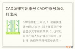 CAD怎样打出乘号 CAD中乘号怎么打出来