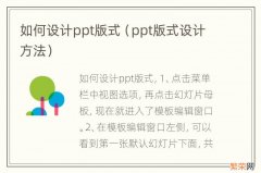 ppt版式设计方法 如何设计ppt版式