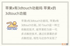 苹果x有3dtouch功能吗 苹果x的3dtouch功能