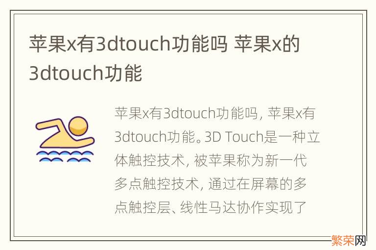 苹果x有3dtouch功能吗 苹果x的3dtouch功能