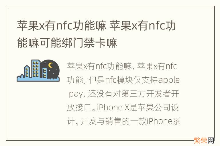 苹果x有nfc功能嘛 苹果x有nfc功能嘛可能绑门禁卡嘛