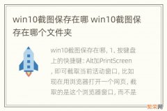 win10截图保存在哪 win10截图保存在哪个文件夹