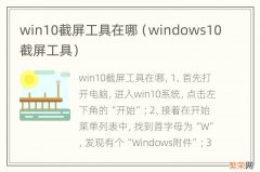 windows10截屏工具 win10截屏工具在哪