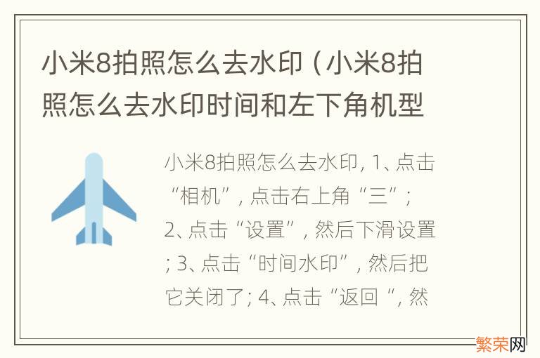 小米8拍照怎么去水印时间和左下角机型水印去除方法... 小米8拍照怎么去水印