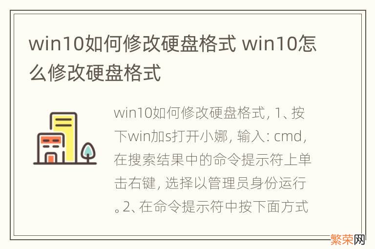 win10如何修改硬盘格式 win10怎么修改硬盘格式