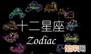 星座性格分析大全 12星座性格分析解析