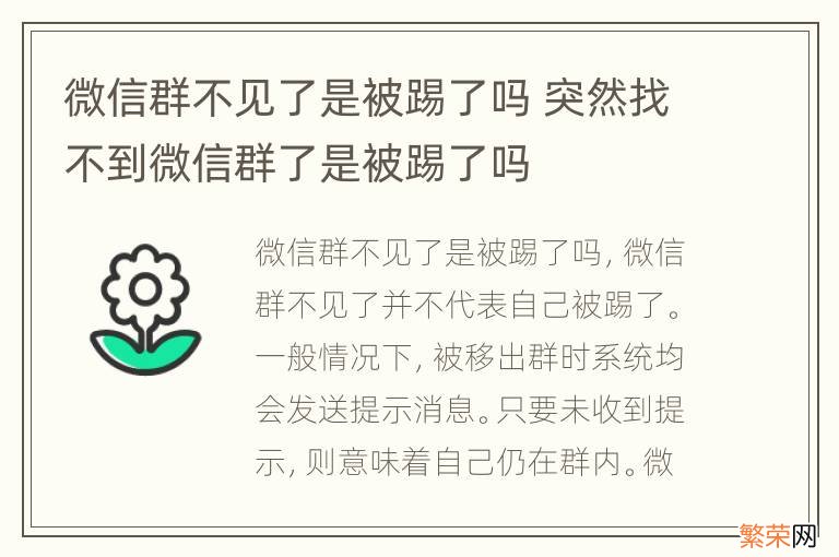 微信群不见了是被踢了吗 突然找不到微信群了是被踢了吗