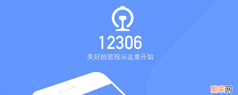 12306临时身份证怎么用 临时身份证可以在12306买火车票吗