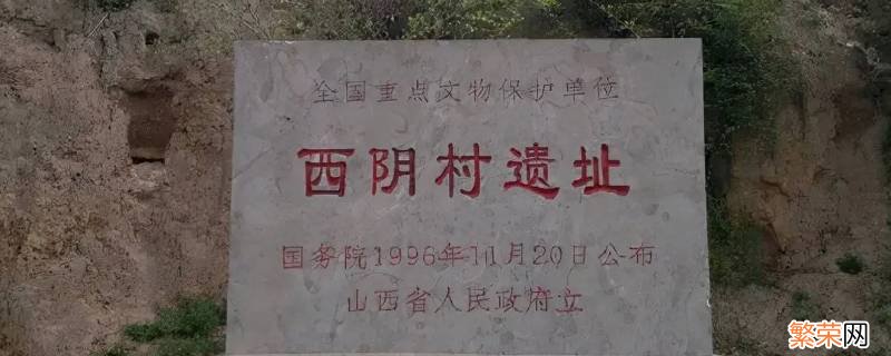 1926年李济在山西夏县发掘了什么遗址 1926年中国考古学家李济在山西夏县发掘了什么遗迹
