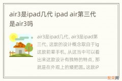 air3是ipad几代 ipad air第三代是air3吗