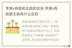 苹果x有锁和无锁的区别 苹果x有锁跟无锁有什么区别