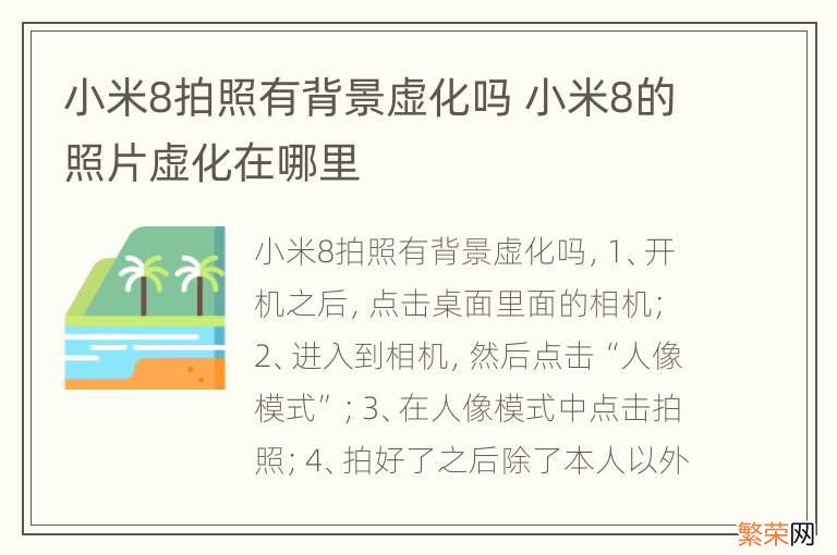 小米8拍照有背景虚化吗 小米8的照片虚化在哪里