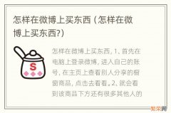 怎样在微博上买东西? 怎样在微博上买东西