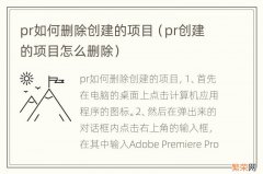 pr创建的项目怎么删除 pr如何删除创建的项目