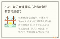 小米8有没有智能语音 小米8有语音唤醒吗