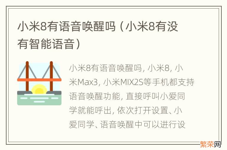 小米8有没有智能语音 小米8有语音唤醒吗