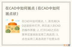 在CAD中如何画点状 在CAD中如何画点