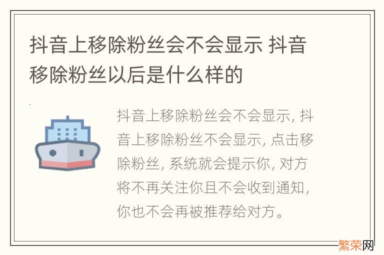 抖音上移除粉丝会不会显示 抖音移除粉丝以后是什么样的