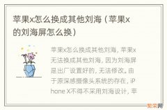 苹果x的刘海屏怎么换 苹果x怎么换成其他刘海
