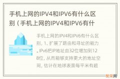 手机上网的IPV4和IPV6有什么区别? 手机上网的IPV4和IPV6有什么区别