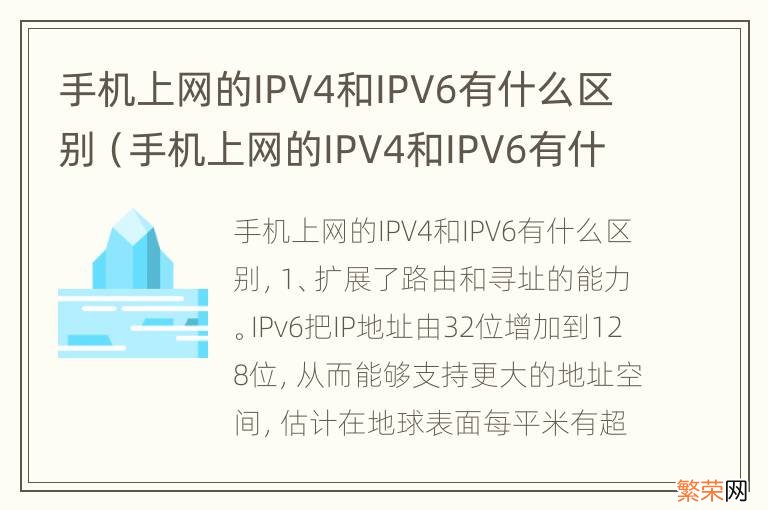 手机上网的IPV4和IPV6有什么区别? 手机上网的IPV4和IPV6有什么区别