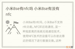 小米8se有nfc吗 小米8se有没有nfc