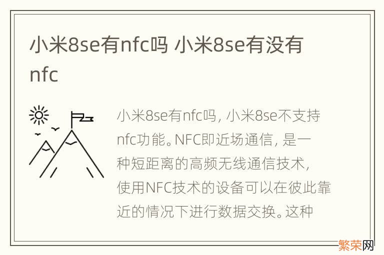 小米8se有nfc吗 小米8se有没有nfc