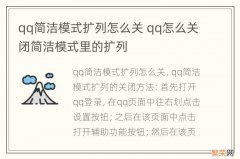 qq简洁模式扩列怎么关 qq怎么关闭简洁模式里的扩列