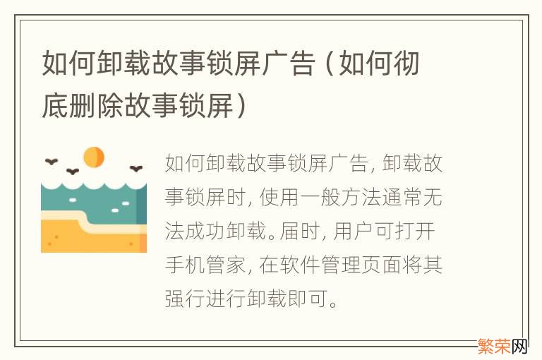 如何彻底删除故事锁屏 如何卸载故事锁屏广告