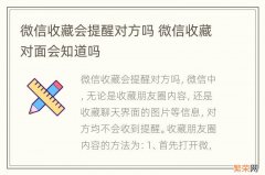 微信收藏会提醒对方吗 微信收藏对面会知道吗