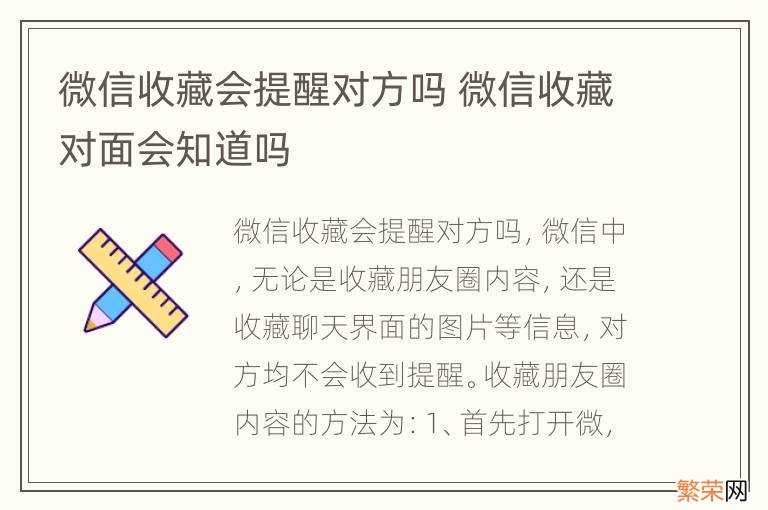 微信收藏会提醒对方吗 微信收藏对面会知道吗