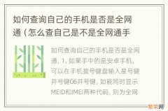 怎么查自己是不是全网通手机 如何查询自己的手机是否是全网通