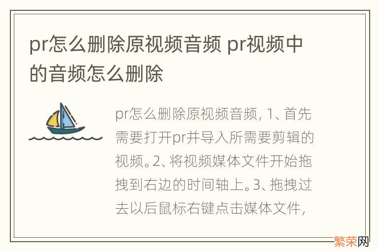 pr怎么删除原视频音频 pr视频中的音频怎么删除