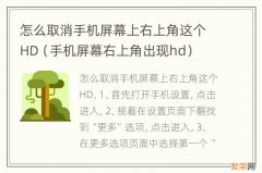 手机屏幕右上角出现hd 怎么取消手机屏幕上右上角这个HD