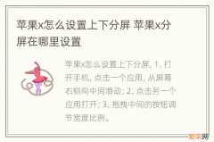 苹果x怎么设置上下分屏 苹果x分屏在哪里设置