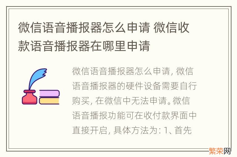 微信语音播报器怎么申请 微信收款语音播报器在哪里申请