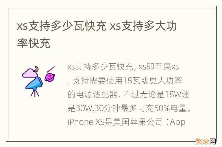 xs支持多少瓦快充 xs支持多大功率快充