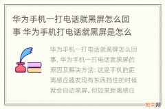 华为手机一打电话就黑屏怎么回事 华为手机打电话就黑屏是怎么回事